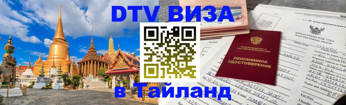 Стоимость и условия DTV визы — оформление в Таиланд под ключ - 03.10.2025 