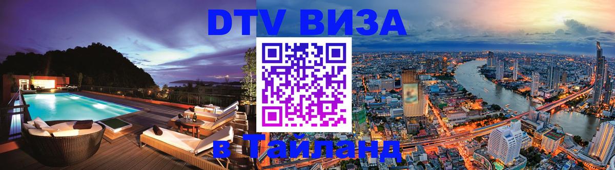 DTV Visa Тайланд купить DTV Visa Тайланд купить