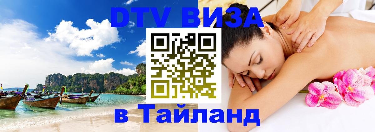 Цены на DTV визу в Таиланд — пакеты услуг, достаточно даже паспорта - Тбилиси 