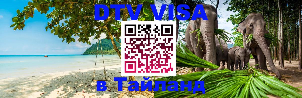 DTV (ДТВ) visa Таиланд 